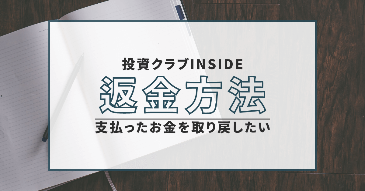 投資クラブINSIDE　詐欺　口コミ　評判　返金　無登録